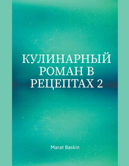 Кулинарный Роман В Рецептах 2