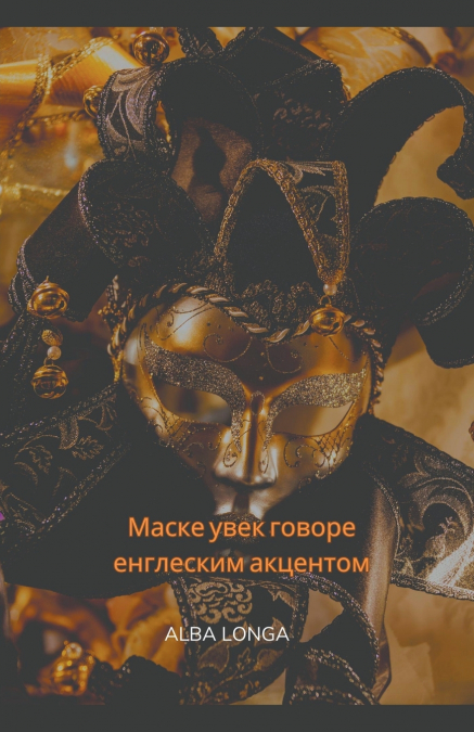 Маске увек говоре енглеским акцентом