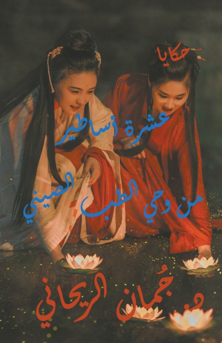 عشرة أساطير من وحي الطب الصيني