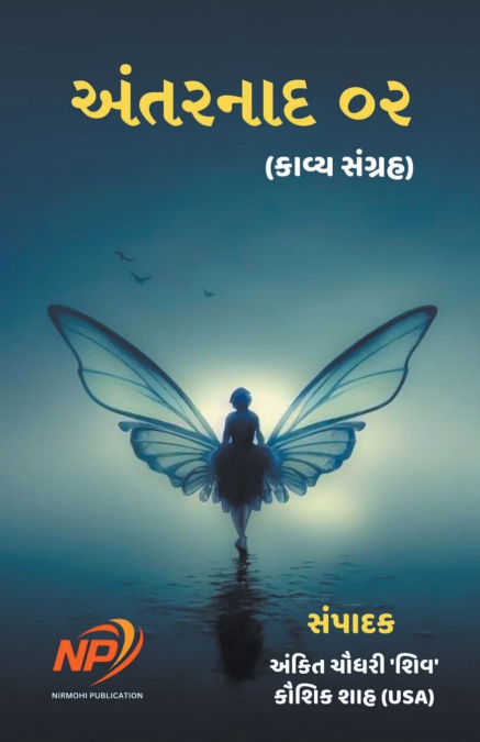 અંતરનાદ ૦૨