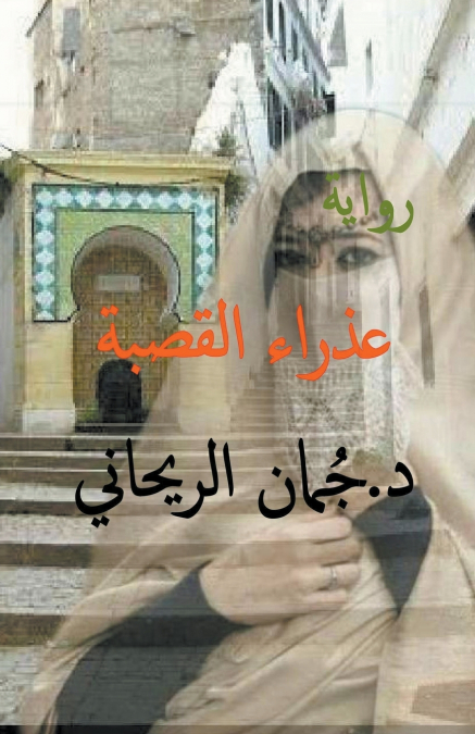 عذراء القصبة