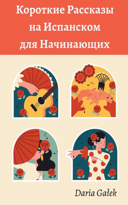Короткие Pассказы на Испанском для Начинающих
