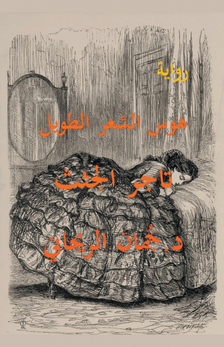 هوس الشعر الطويل - تاجر الجثث