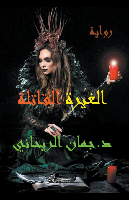 الغيرة القاتلة
