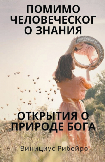 пределами человеческого понимания  Открытия о природе Бога