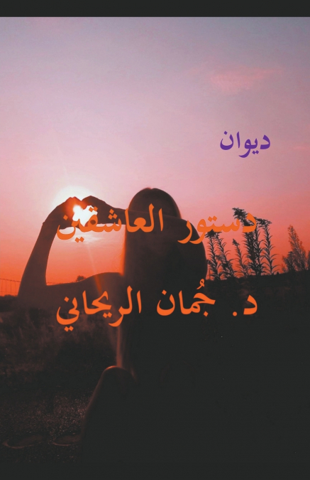 دستور العاشقين