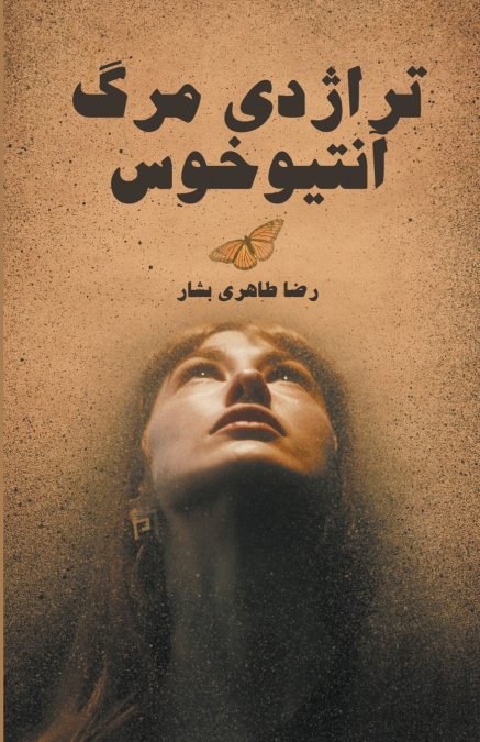تراژدی مرگ آنتیوخوس