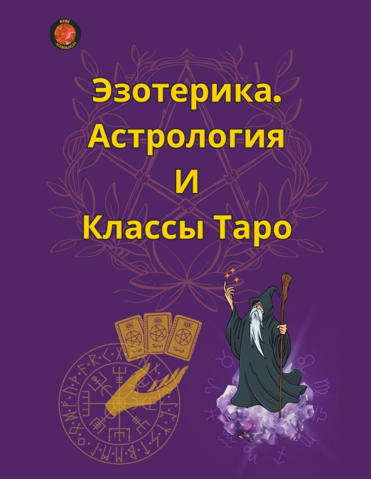 Эзотерика, Астрология И Классы Таро
