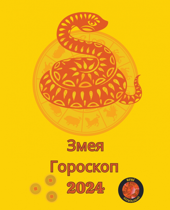 Змея Гороскоп  2024