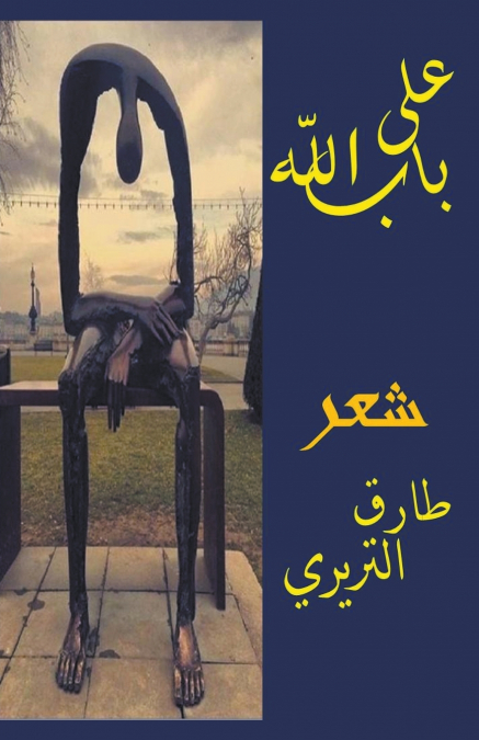 على باب الله