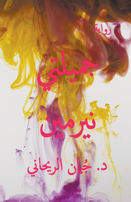 جميلتي نيرمين