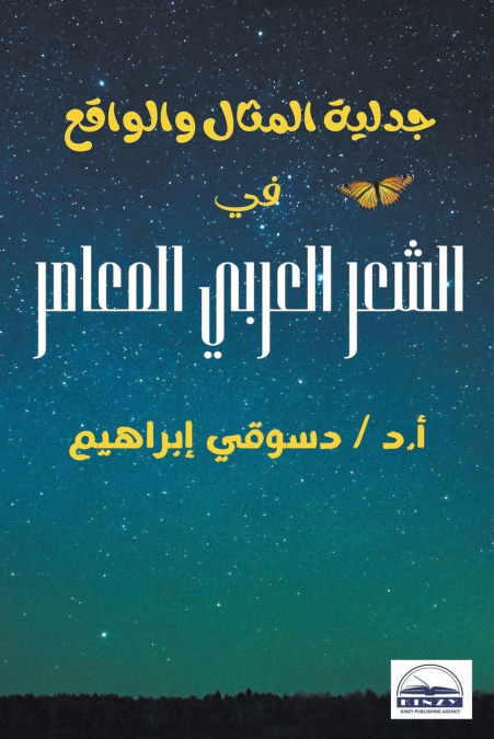 جدلية المثال والواقع في الشعر العربي المعاصر
