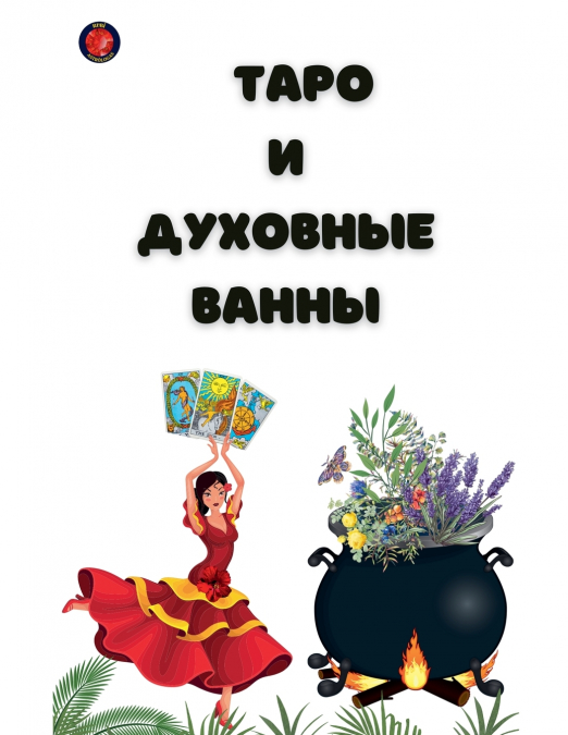 Таро  и  Духовные Ванны