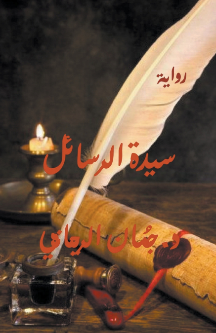 سيدة الرسائل