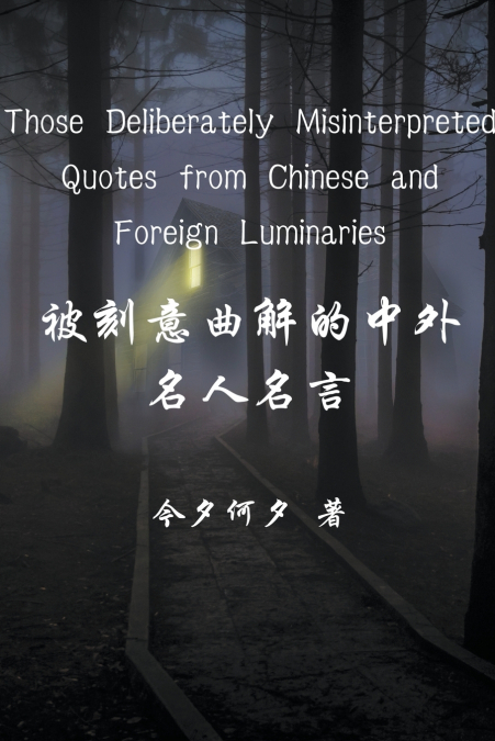 Those Deliberately Misinterpreted Quotes from Chinese and Foreign Luminaries