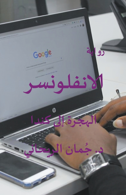الانفلونسر- الهجرة إلى كندا