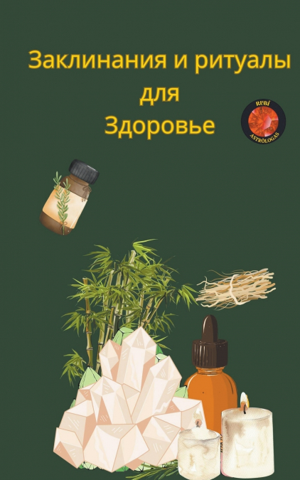 Заклинания и ритуалы  для  Здоровье