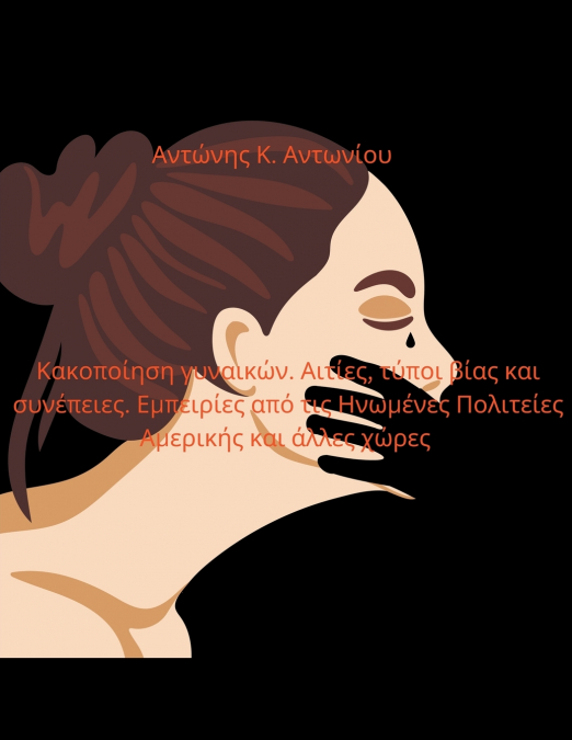 Κακοποίηση γυναικών. Αιτίες, τύποι βίας και συνέπειες. Εμπειρίες από τις Ηνωμένες Πολιτείες Αμερικής και άλλες χώρες