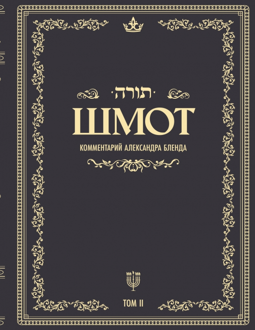 Беседы по книге ШМОТ