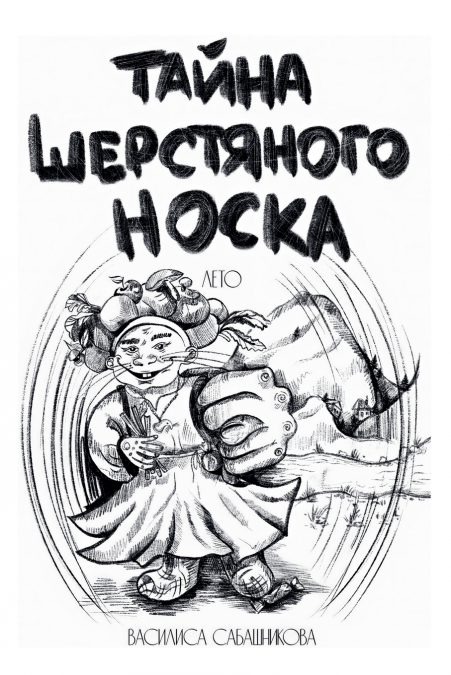 Тайна шерстяного носка. Лето