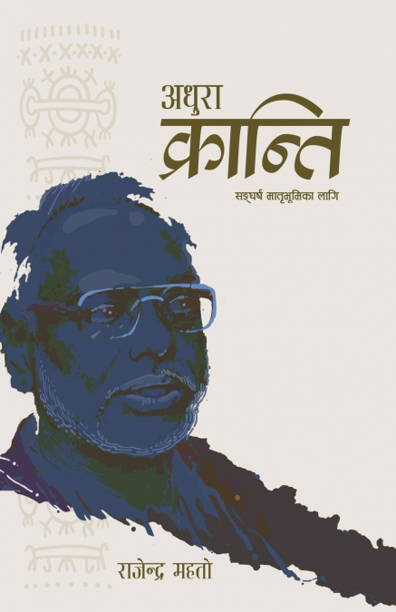 अधुरा क्रान्ति