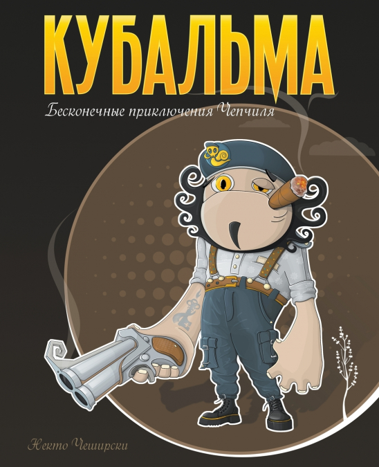 Кубальма. Бесконечные приключения Чепчиля.