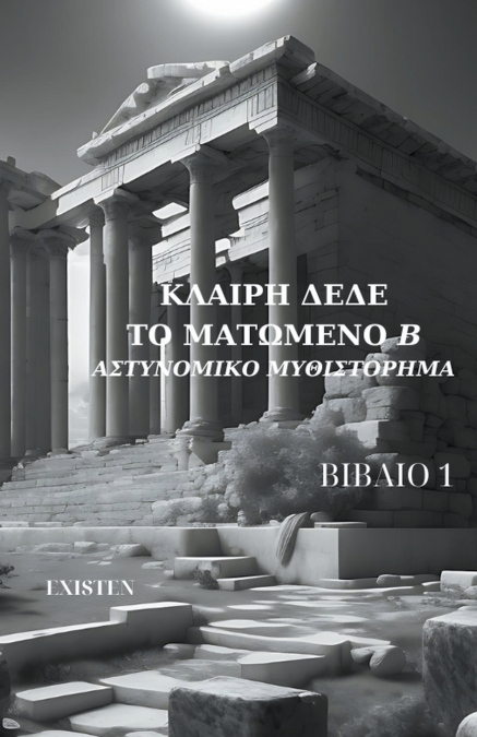 Το ματωμένο 'Β'-Αστυνομικο μυθιστόρημα