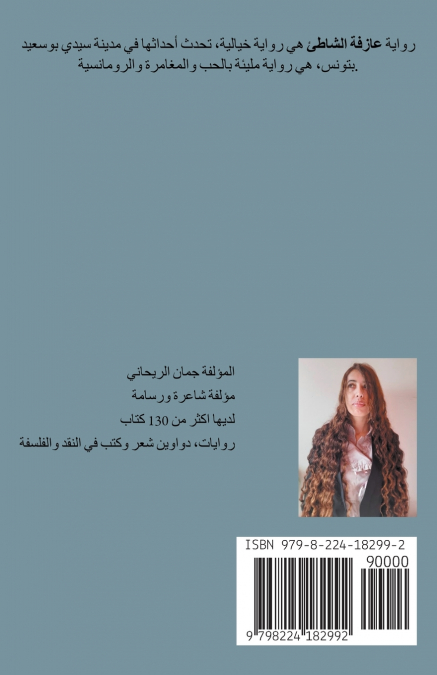 عازفة الشاطئ