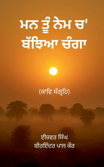 ਮਨ ਤੂੰ ਨੇਮ ਚ’ ਬੱਝਿਆ ਚੰਗਾ