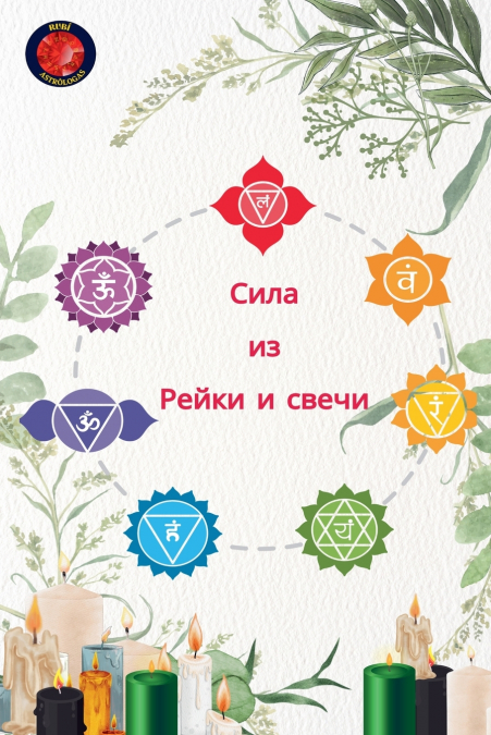 Сила из Рейки и свечи