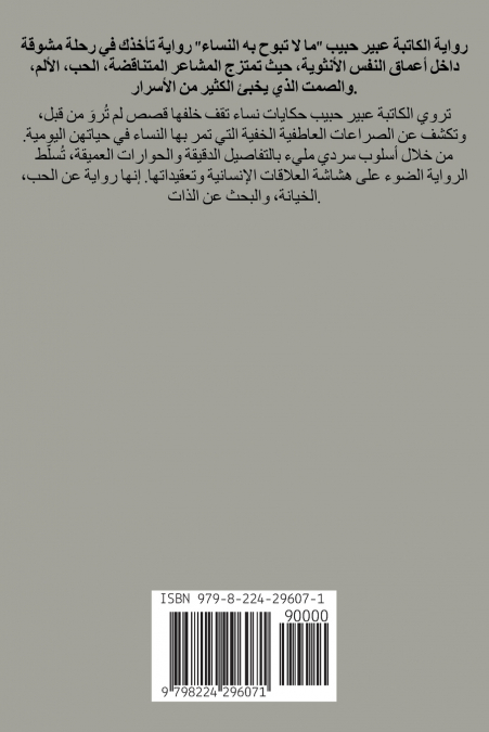 ما لا تبُوح بهِ النساء