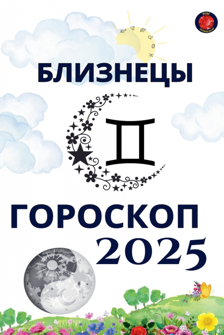 Близнецы Гороскоп  2025