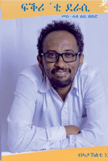 ፍቕሪ’ቲ ደራሲ