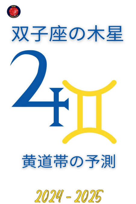双子座の木星  2024-2025