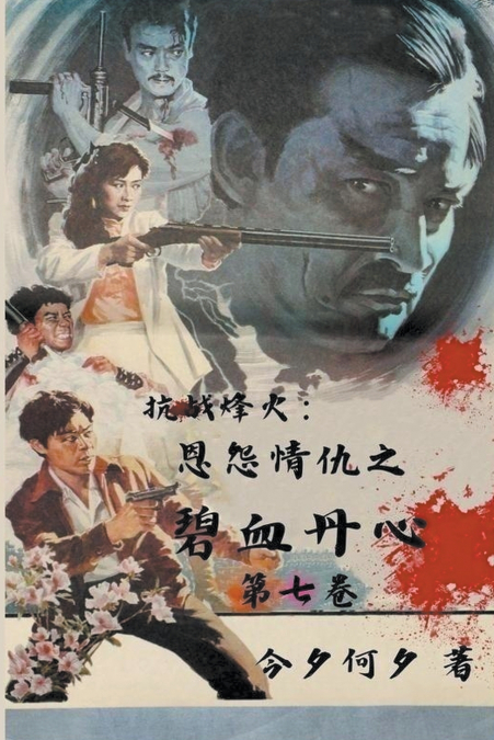 抗战烽火：恩怨情仇之碧血丹心