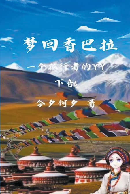 梦回香巴拉