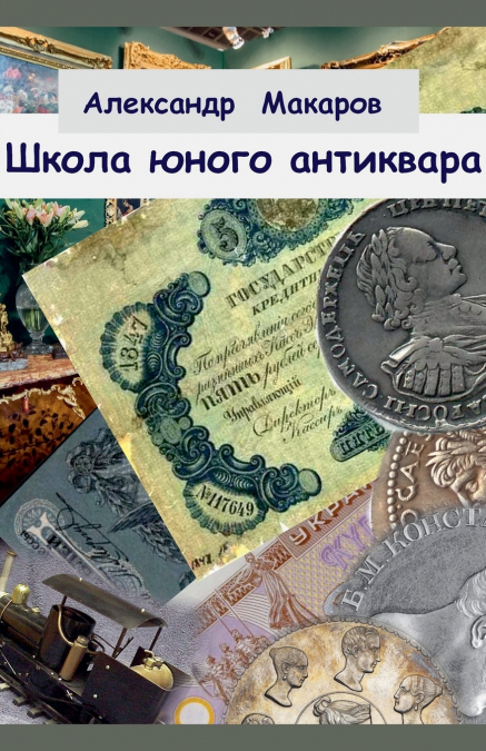 Школа юного антиквара
