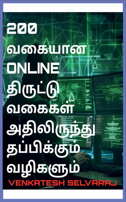 200 வகையான online திருட்டு வகைகள் அதிலிருந்து தப்பிக்கும் வழிகளும்