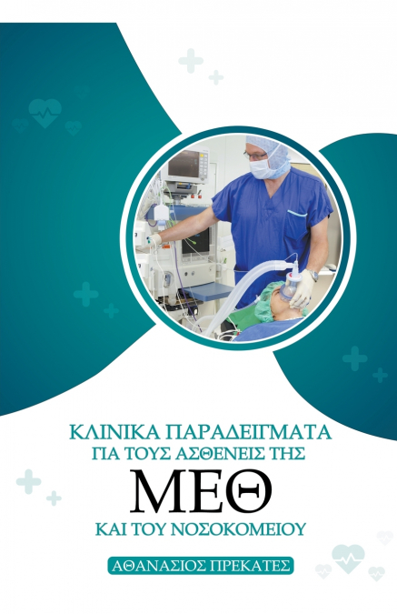 Κλινικά Παραδείγματα για τους Ασθενείς της ΜΕΘ και του Νοσοκομείου