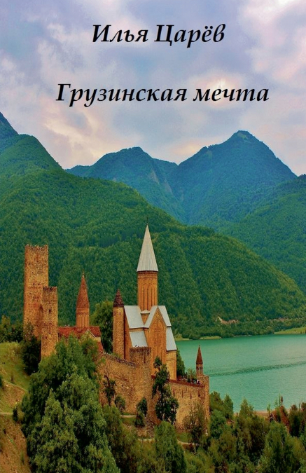 Грузинская мечта
