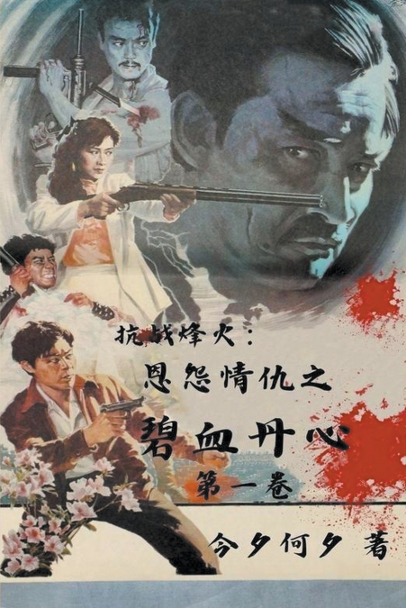 抗战烽火：恩怨情仇之碧血丹心 第一卷