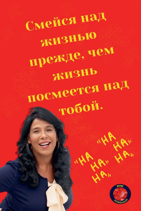 Смейся над жизнью прежде, чем жизнь посмеется над тобой.
