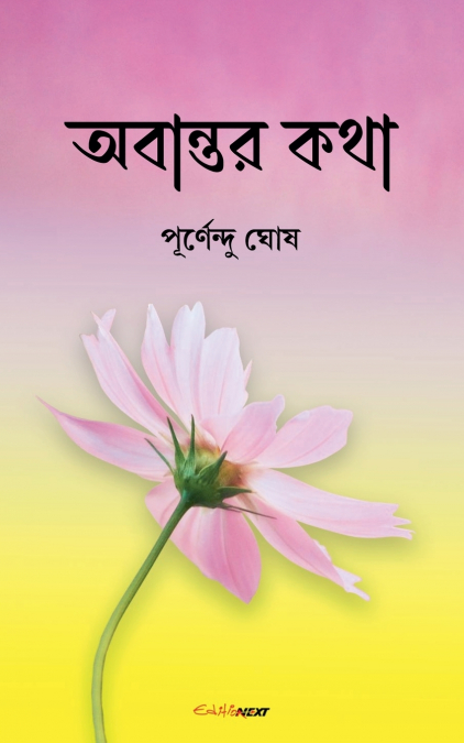 অবান্তর কথা