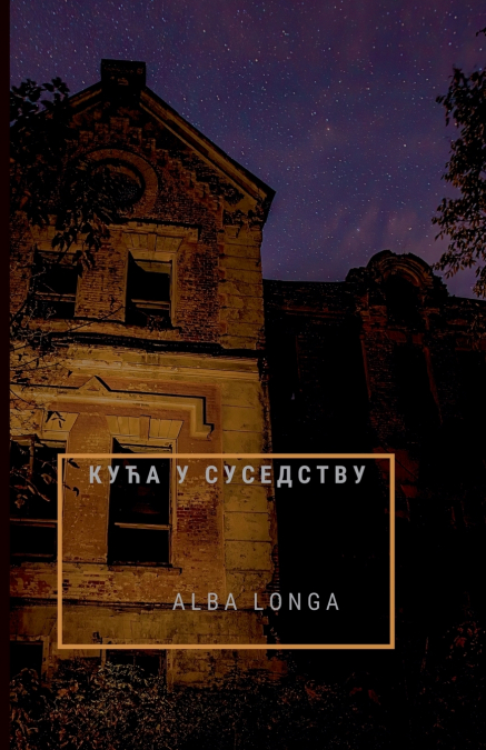 КУЋА У СУСЕДСТВУ