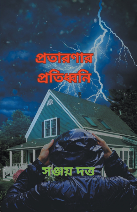 প্রতারণার প্রতিধ্বনি