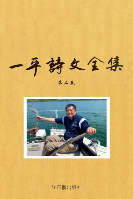 一平诗文全集 第二卷
