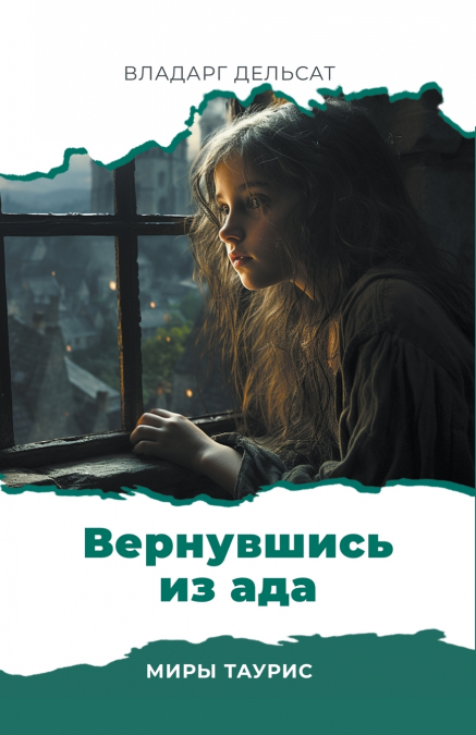 Вернувшись из ада
