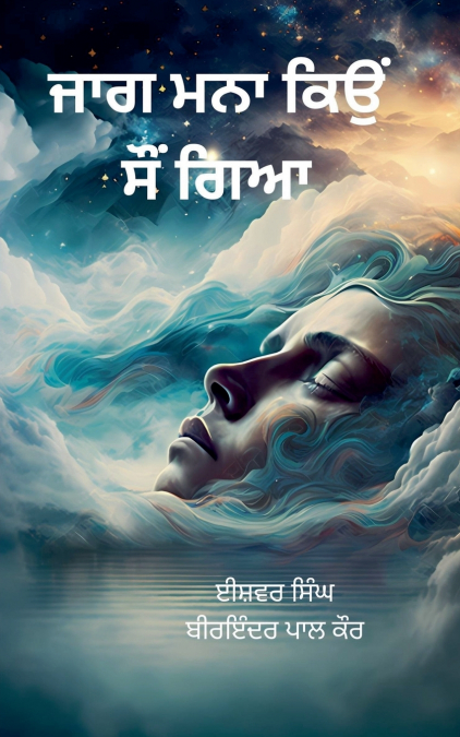 ਜਾਗ ਮਨਾ ਕਿਉਂ ਸੌਂ ਗਿਆ