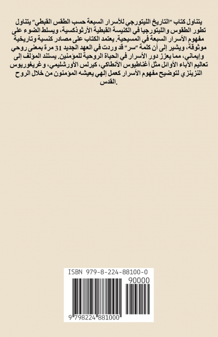 التَّاريخُ الليتُورُجيُّ لأَسْرارِ الكَنيسَةِ السَّبعةِ (حسبَ الطَّقسِ القِبطيِّ الأرثوذوكسيِّ)
