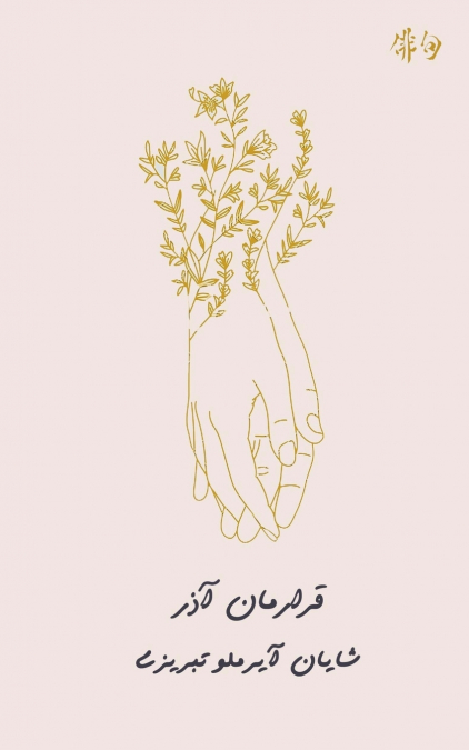 قرارمان آذر